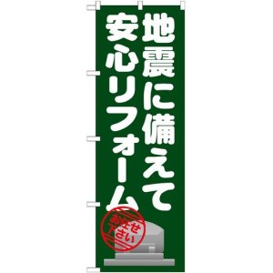 画像: 〔G〕 地震に備えて安心リフォーム のぼり