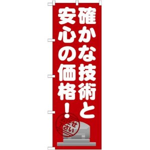 画像: 〔G〕 確かな技術と安心の価格 のぼり