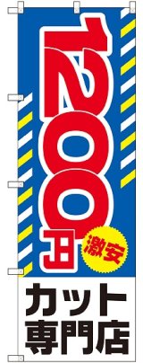 画像: 〔G〕 1200円激安 カット専門店 のぼり