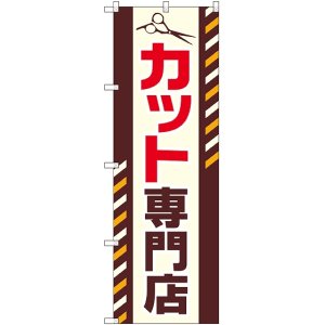 画像: 〔G〕 カット専門店 のぼり