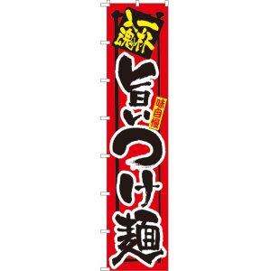 画像: 一杯入魂 旨いつけ麺 ロングのぼり旗
