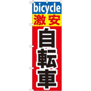 画像: のぼり旗　激安自転車
