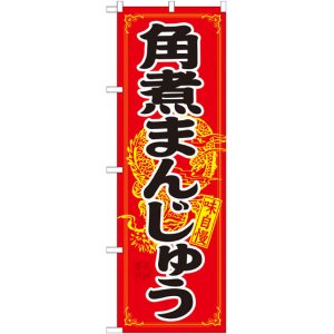 画像: のぼり旗　角煮まんじゅう