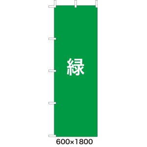 画像: 激安のぼり旗　無地のぼり旗　緑　600×1800
