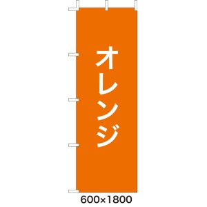 画像: 激安のぼり旗　無地のぼり旗　オレンジ　600×1800