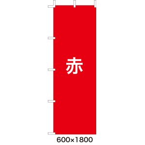 画像: 激安のぼり旗　無地のぼり旗　赤　600×1800