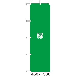 画像: 激安のぼり旗　無地のぼり旗　緑　450×1500