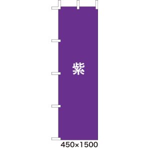 画像: 激安のぼり旗　無地のぼり旗　紫　450×1500