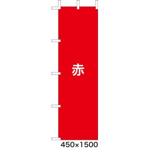 画像: 激安のぼり旗　無地のぼり旗　赤　450×1500