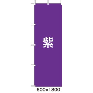 画像: 激安のぼり旗　無地のぼり旗　紫　600×1800