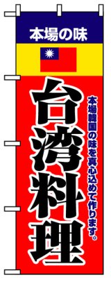 画像: のぼり旗　台湾料理