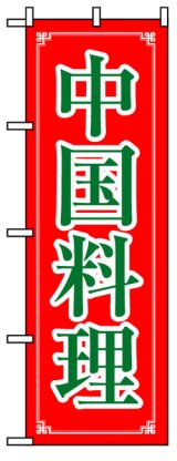 画像: のぼり旗　中国料理