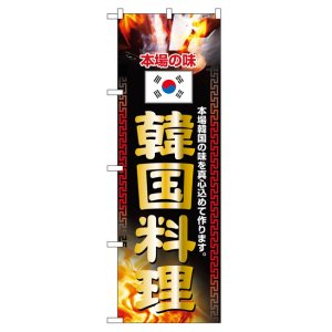 画像: のぼり旗　韓国料理