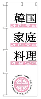 画像: のぼり旗　韓国家庭料理