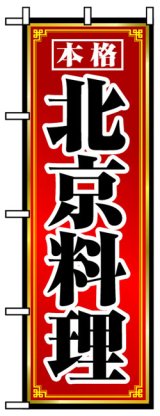 画像: のぼり旗　北京料理