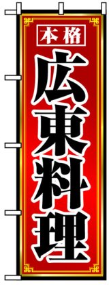 画像: のぼり旗　広東料理