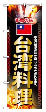 画像: のぼり旗　台湾料理