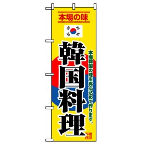 画像: のぼり旗　韓国料理