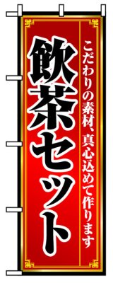 画像: のぼり旗　飲茶セット