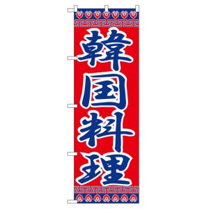 画像: のぼり旗　韓国料理