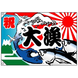 大漁旗 大漁 | のぼり、格安！激安！のぼり旗・のれん・横断幕を