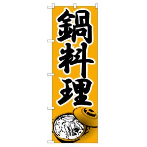 画像: のぼり旗　鍋料理