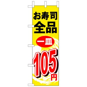 画像: のぼり旗　お寿司全品一皿105円