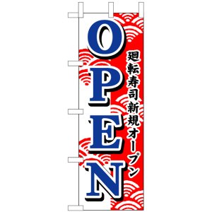 画像: のぼり旗　廻転寿司新規オープンOPEN