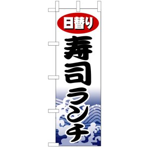 画像: のぼり旗　日替り寿司ランチ