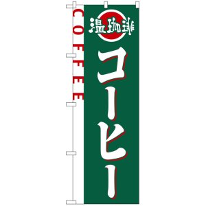 画像: のぼり旗　コーヒー