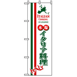 画像: のぼり旗　イタリア料理