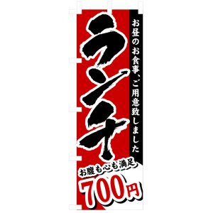 画像: のぼり旗　ランチ700円
