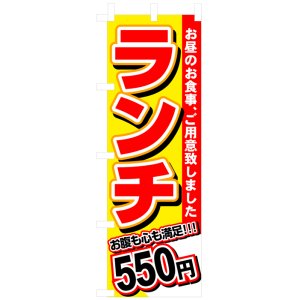 画像: のぼり旗　ランチ550円