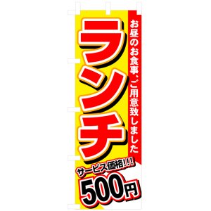 画像: のぼり旗　ランチ500円