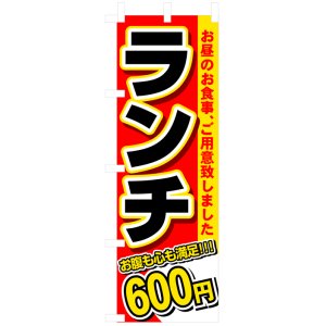 画像: のぼり旗　ランチ600円