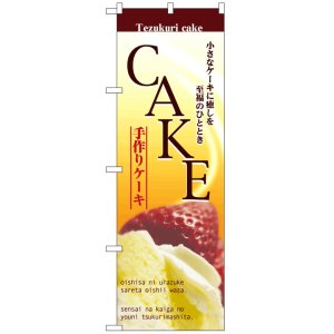 画像: のぼり旗　ケーキ(CAKE)