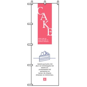 画像: のぼり旗　ケーキ(CAKE)