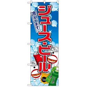 画像: のぼり旗　ジュース・ビール