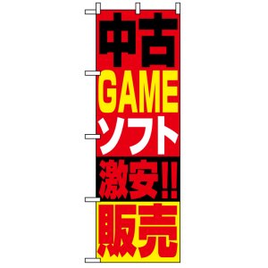 画像: のぼり旗　中古GAMEソフト激安!!販売