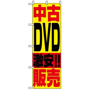 画像: のぼり旗　中古DVD激安!!販売