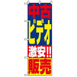 画像: のぼり旗　中古ビデオ激安!!販売