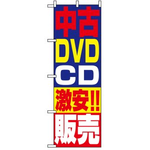画像: のぼり旗　中古DVDCD激安!!販売