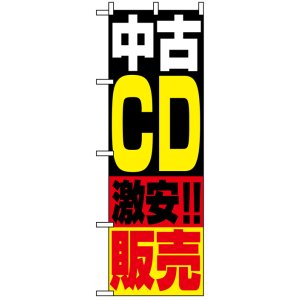 画像: のぼり旗　中古CD激安!!販売