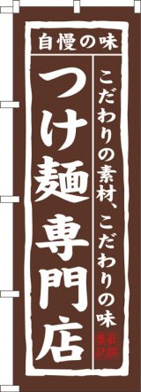 画像: のぼり旗　つけ麺専門店
