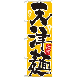 画像: のぼり旗　天津麺