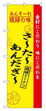 画像: のぼり旗　さーたーあんだぎー