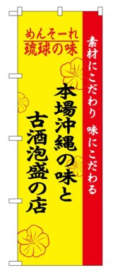 画像: のぼり旗　本場沖縄の味と古酒泡盛の店