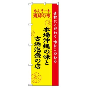 画像: のぼり旗　本場沖縄の味と古酒泡盛の店