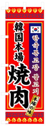 画像: のぼり旗　韓国本場焼肉