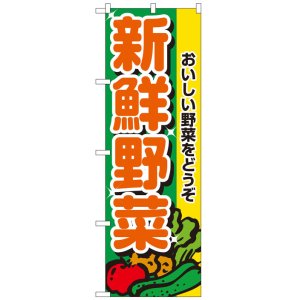 画像: のぼり旗　新鮮野菜